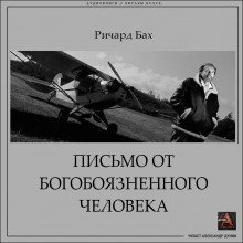 обложка аудиокниги Письмо от богобоязненного человека