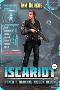 обложка аудиокниги ISCARIOT 1. Выжить любой ценой