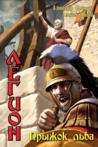 обложка аудиокниги Легион 4. Прыжок льва