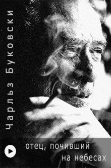 обложка аудиокниги Отец, почивший на Небесах