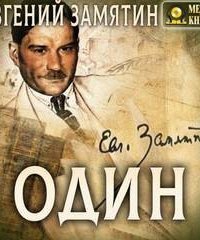 обложка аудиокниги Один и другие рассказы