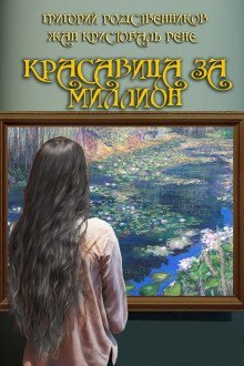 обложка аудиокниги Красавица за миллион