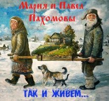 обложка аудиокниги Так и живем