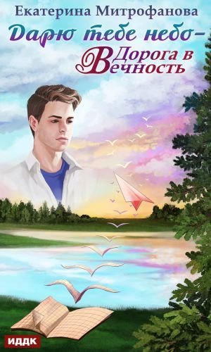 обложка аудиокниги Дорога в Вечность