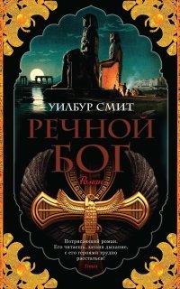 обложка аудиокниги Древний Египет 1. Речной бог