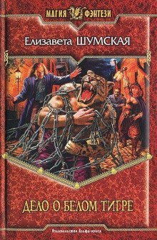 обложка аудиокниги Дело о Белом Тигре