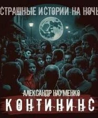 обложка аудиокниги Контининс