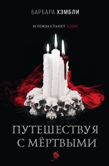 обложка аудиокниги Путешествуя с мёртвыми