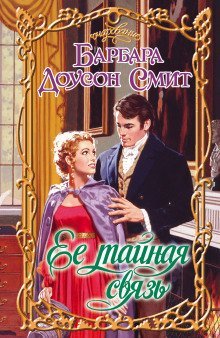 обложка аудиокниги Ее тайная связь