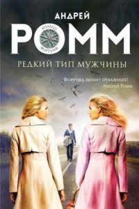 обложка аудиокниги Редкий тип мужчины