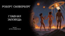 обложка аудиокниги Главная заповедь