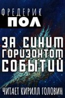 обложка аудиокниги За синим горизонтом событий