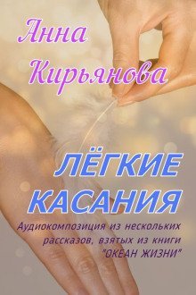 обложка аудиокниги Лёгкие касания
