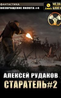 обложка аудиокниги Возвращение пилота 4. Старатель