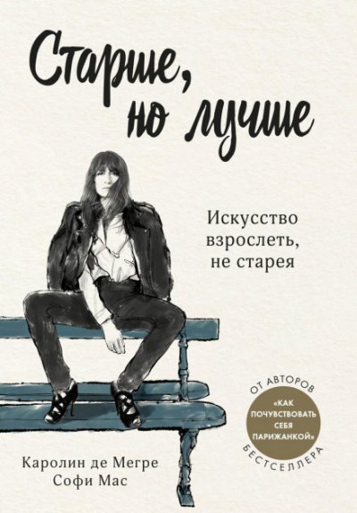 обложка аудиокниги Старше, но лучше. Искусство взрослеть, не старея