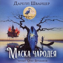 обложка аудиокниги Маска чародея