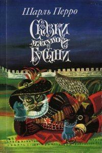 обложка аудиокниги Сказки матушки Гусыни