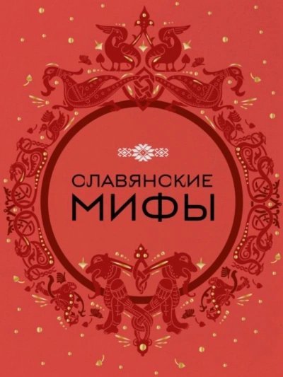 обложка аудиокниги Славянские мифы