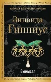 обложка аудиокниги Вымысел