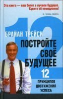 обложка аудиокниги Постройте свое будущее