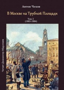 обложка аудиокниги В Москве на Трубной площади