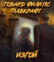 обложка аудиокниги Изгой