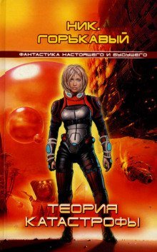 обложка аудиокниги Теория катастрофы