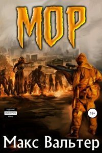 обложка аудиокниги Кузов 1. Мор