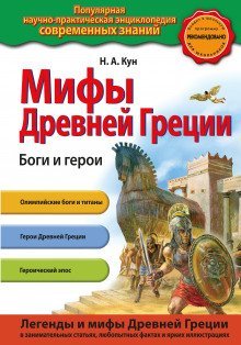 обложка аудиокниги Мифы Древней Греции. Боги и герои