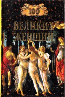 обложка аудиокниги 100 великих женщин