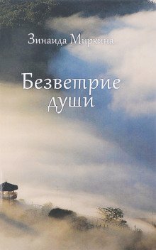 обложка аудиокниги Безветрие души