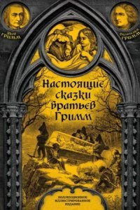 обложка аудиокниги Сказки братьев Гримм