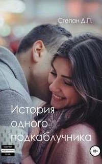 обложка аудиокниги История одного подкаблучника