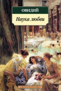 обложка аудиокниги Наука любви