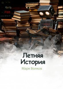 обложка аудиокниги Летняя история