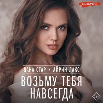 обложка аудиокниги Дилогия «Я возьму тебя»
