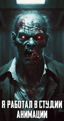 обложка аудиокниги Я работал в студии анимации