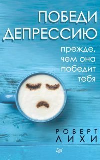 обложка аудиокниги Победи депрессию прежде, чем она победит тебя