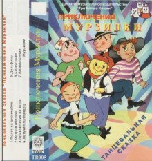 обложка аудиокниги Приключения Мурзилки