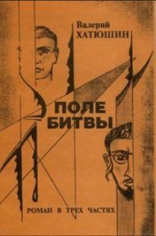 обложка аудиокниги Поле битвы