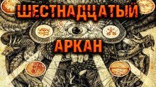 обложка аудиокниги Шестнадцатый Аркан