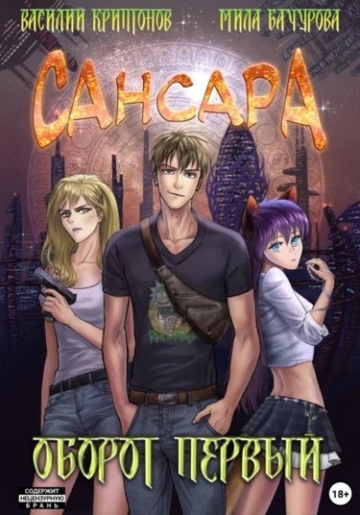 обложка аудиокниги Сансара. Оборот первый