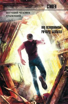 обложка аудиокниги Бегущий