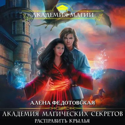 обложка аудиокниги Академия магических секретов 3. Расправить крылья