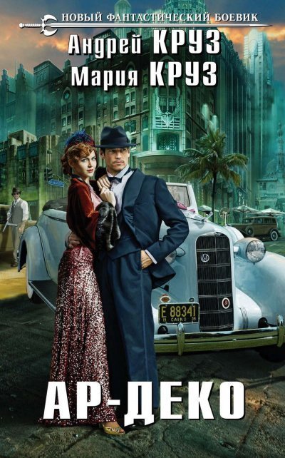 обложка аудиокниги Ар-Деко