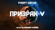 обложка аудиокниги Призрак V