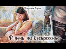 обложка аудиокниги В ночь на воскресенье