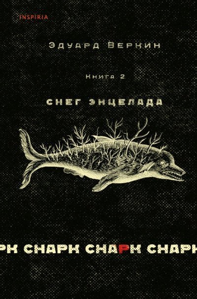 обложка аудиокниги Снег Энцелада