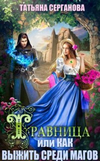 обложка аудиокниги Травница 1. Травница, или Как выжить среди магов
