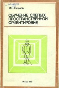 обложка аудиокниги Обучение слепых пространственной ориентировке